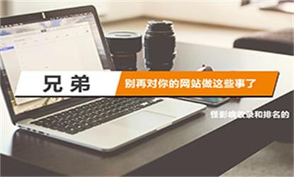 别再对你的网站做这些事了，怪影响收录和排名的！